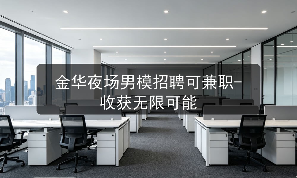 金华夜场男模招聘