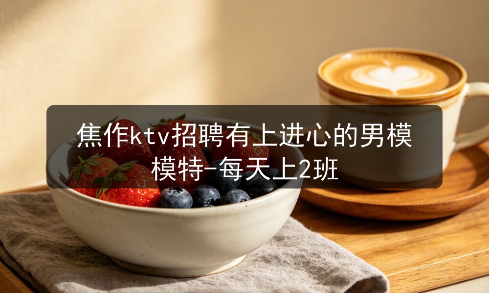 焦作ktv招聘男模