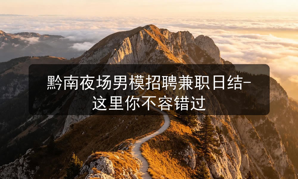 黔南夜场招聘男模