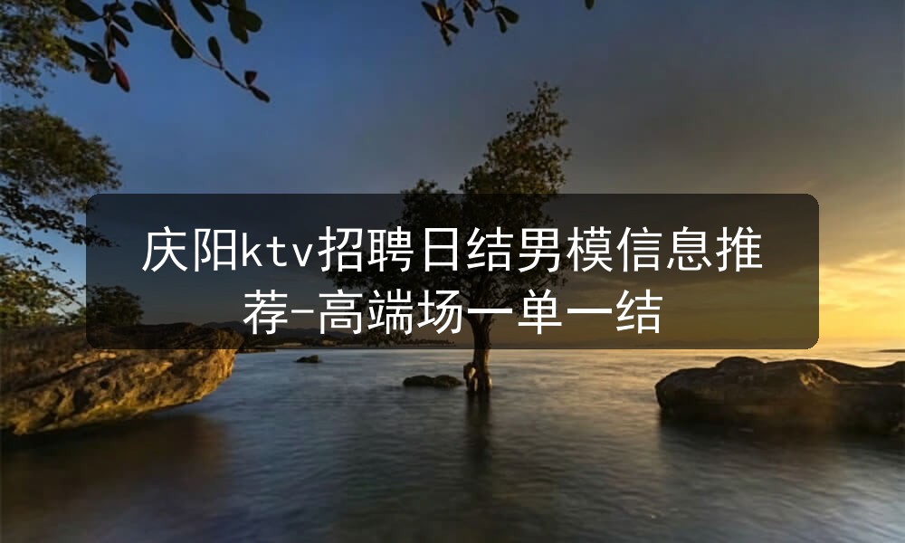 庆阳ktv招聘日结男模