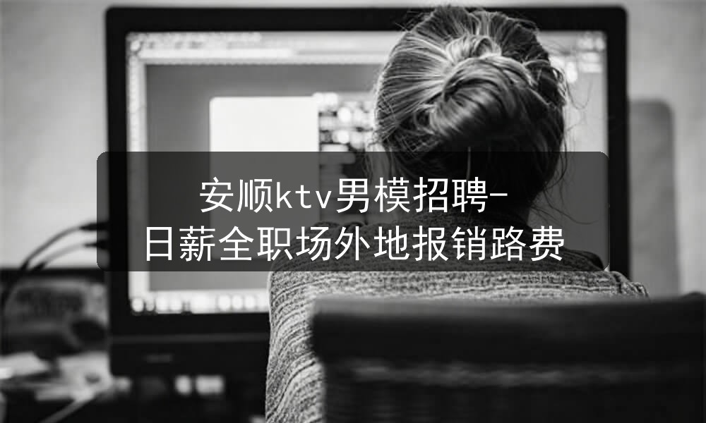 安顺ktv招聘男模