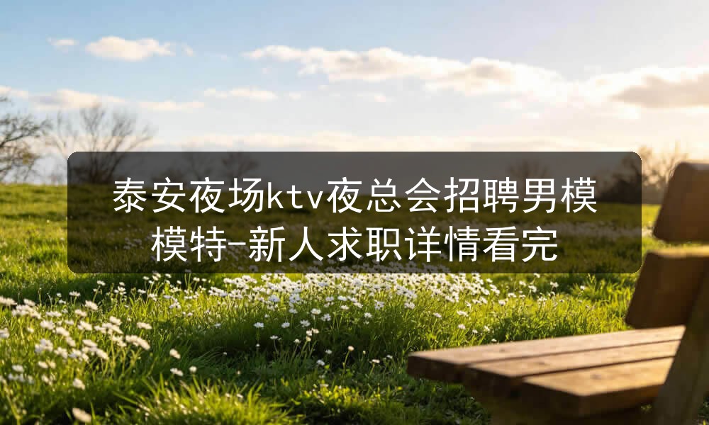 泰安夜场ktv招聘男模