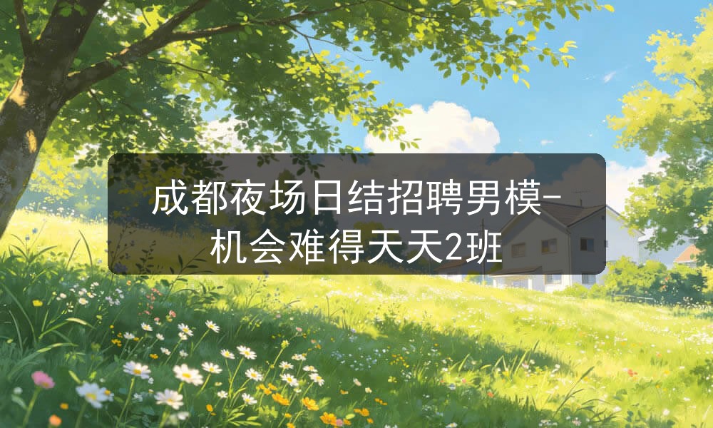 成都日结男模招聘