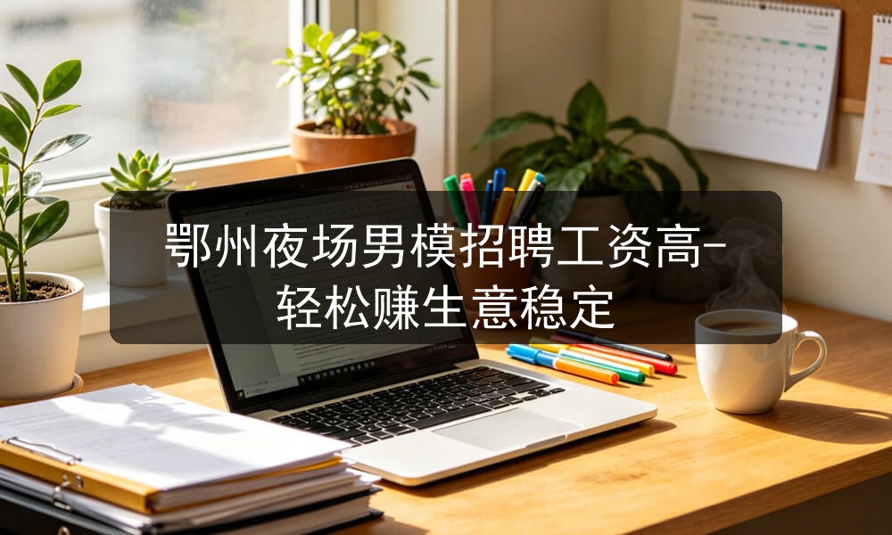 鄂州夜场招聘男模