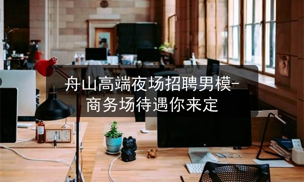 舟山商务夜场招聘男模