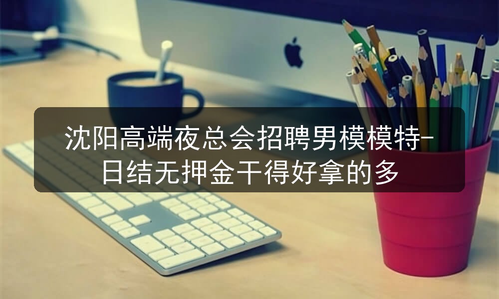 沈阳高端夜总会招聘男模
