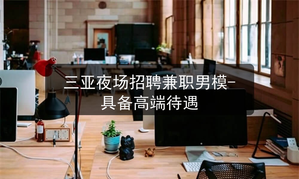 三亚夜场招聘男模