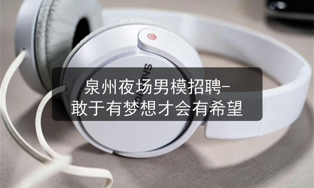泉州夜场男模招聘-敢于有梦想才会有希望职位封面