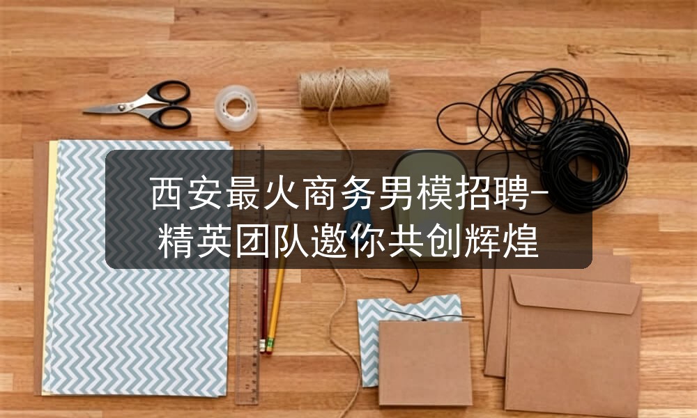 西安夜场招聘商务男模