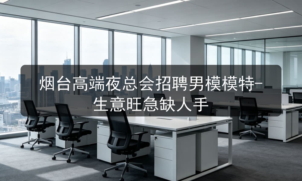 烟台夜总会招聘男模