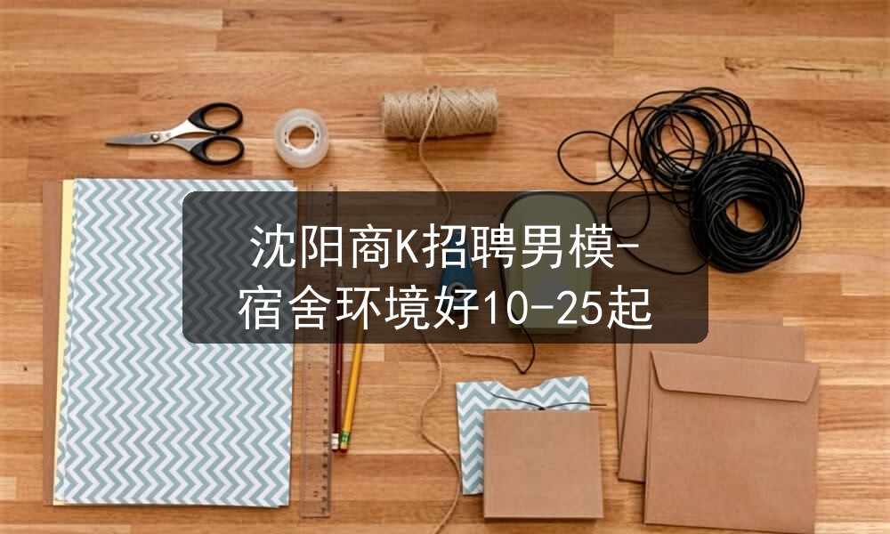 沈阳ktv招聘男模