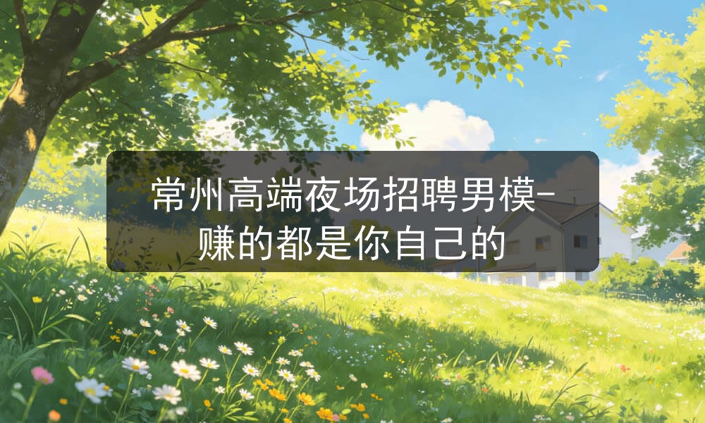 常州夜场招聘男模