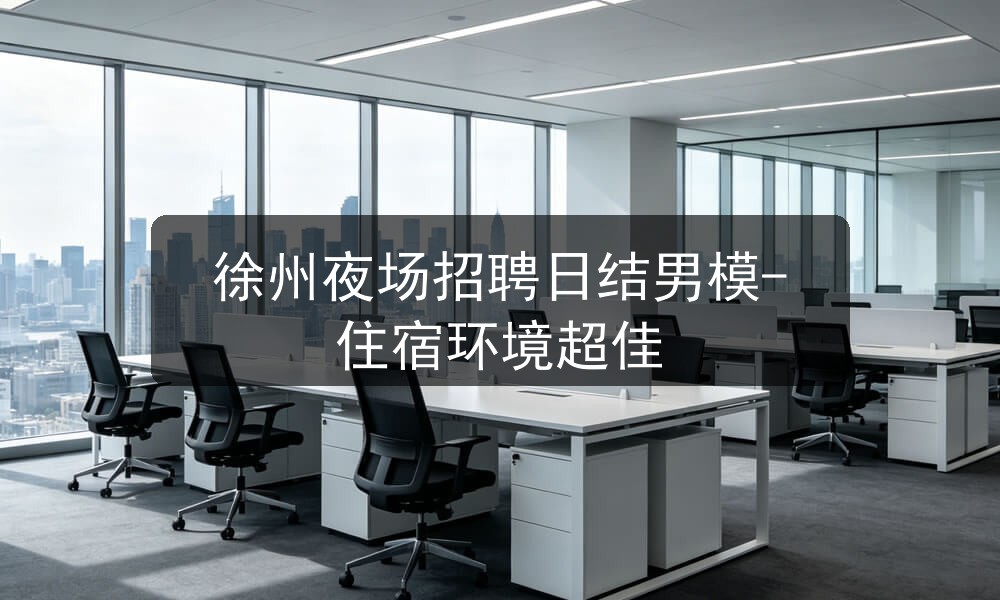 徐州夜场招聘商务男模