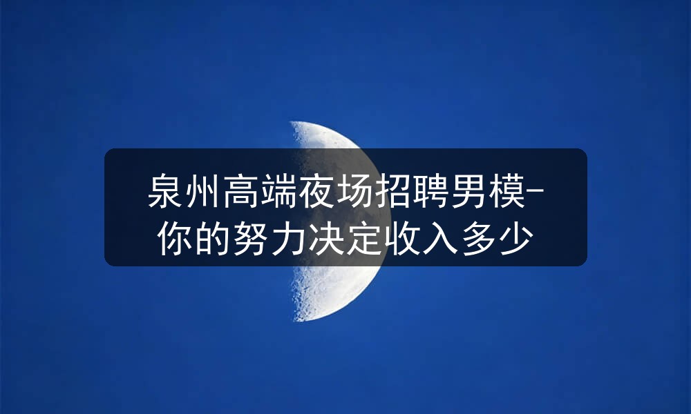 泉州夜场招聘男模