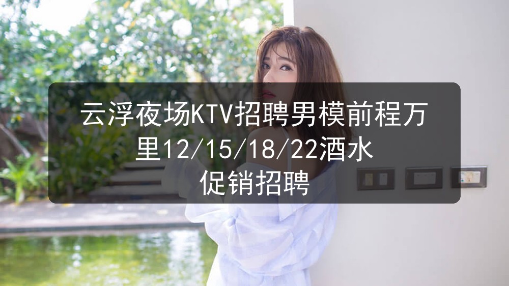 云浮夜场男模招聘信息