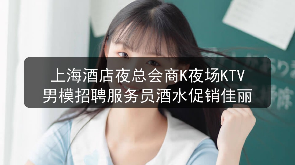 上海夜场哪里招聘男模