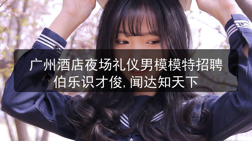 广州夜场哪里招聘男模