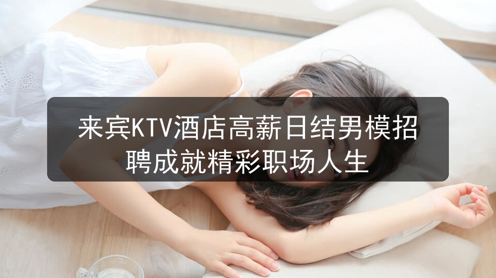 来宾夜场哪里招聘男模