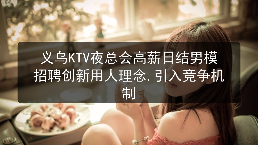 义乌ktv招聘男模