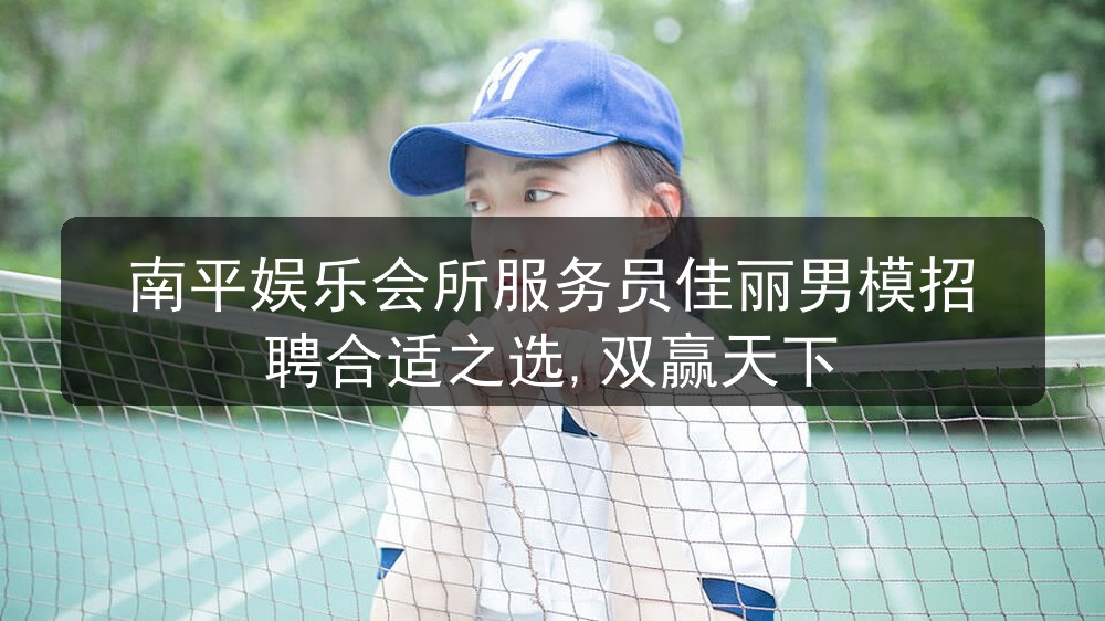 南平夜场哪里招聘男模