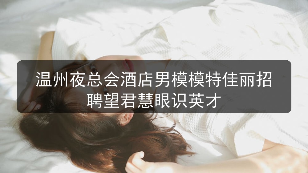 温州夜场哪里招聘男模