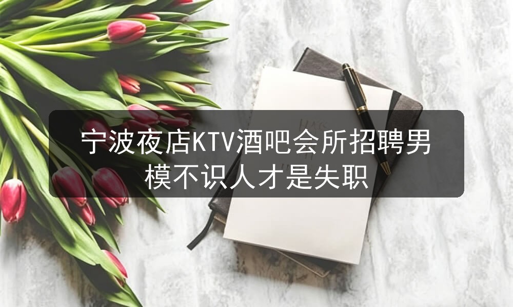 宁波ktv哪里招聘男模
