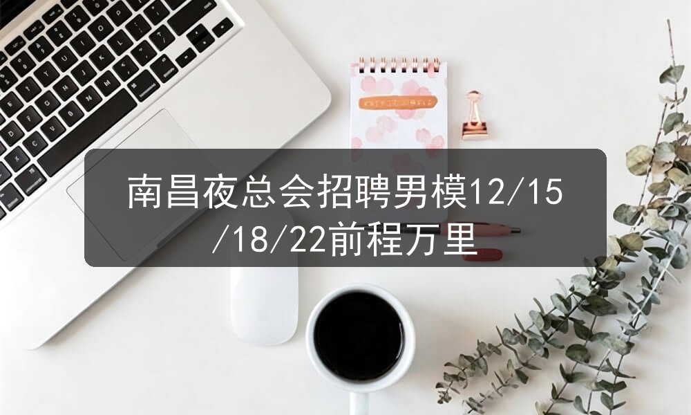 南昌夜总会哪里招聘男模