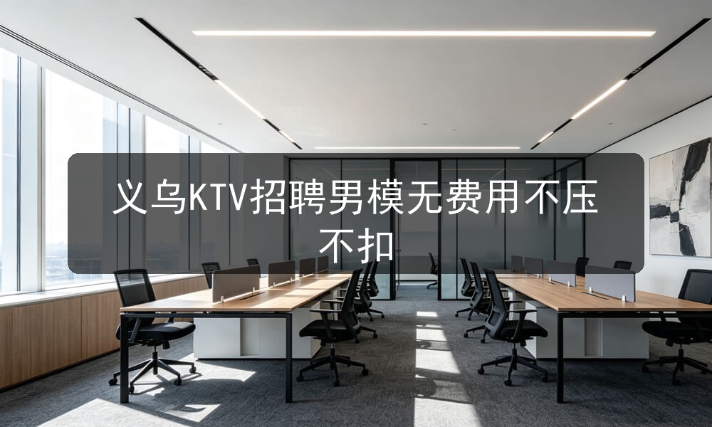 义乌ktv哪里招聘男模