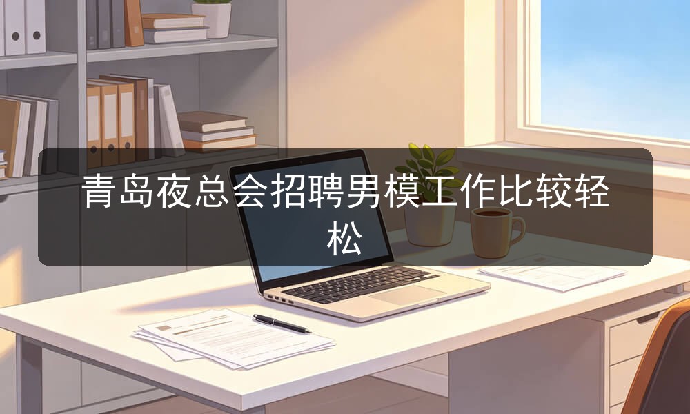 青岛夜总会哪里招聘男模