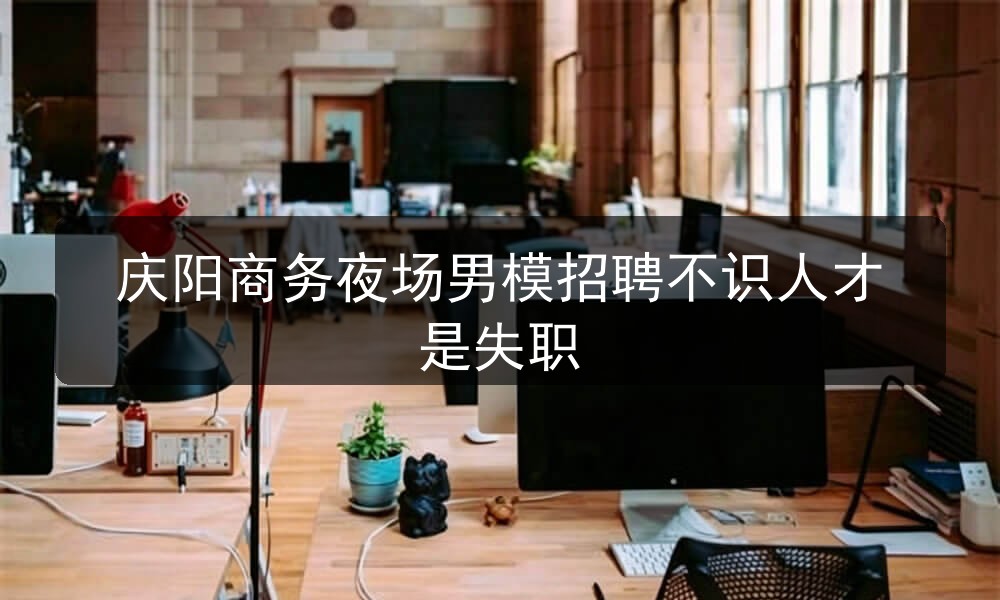 庆阳夜场哪里招聘男模