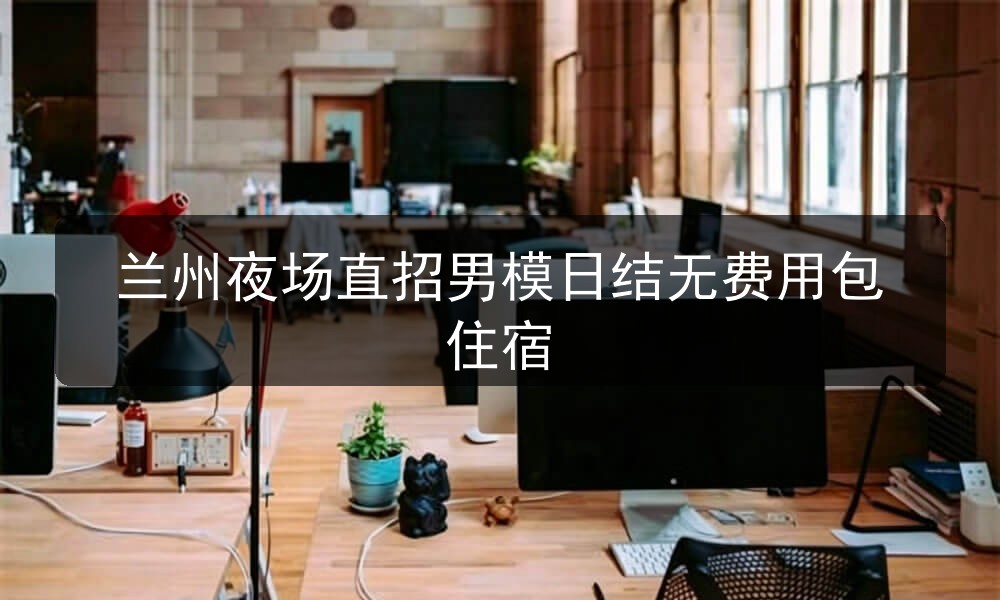 兰州夜场哪里招聘男模