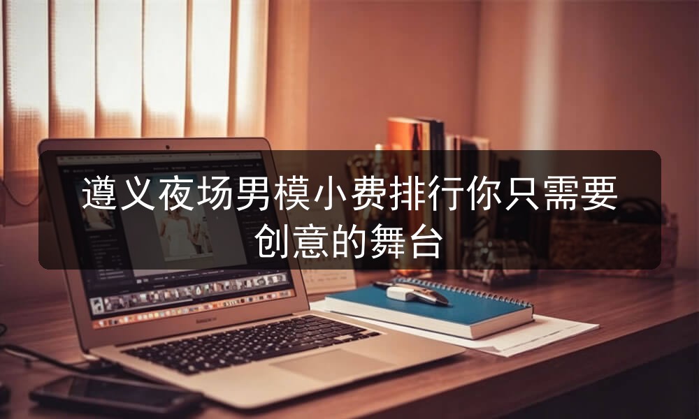 遵义夜场哪里招聘男模