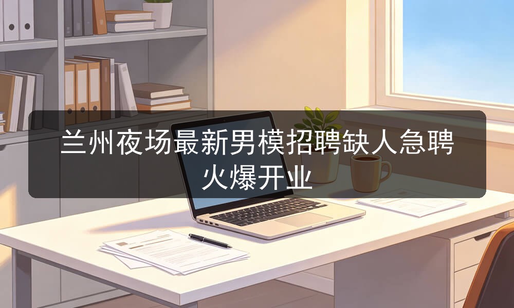 兰州夜场哪里招聘男模