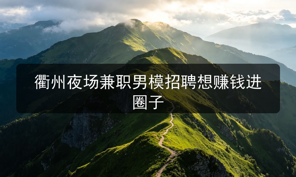 衢州夜场哪里招聘男模