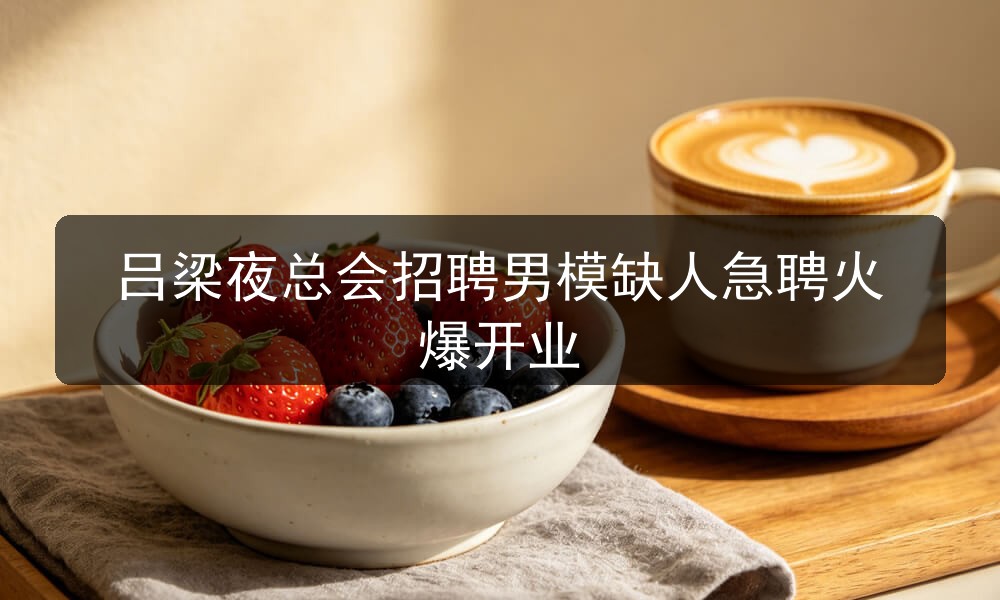 吕梁夜总会哪里招聘男模