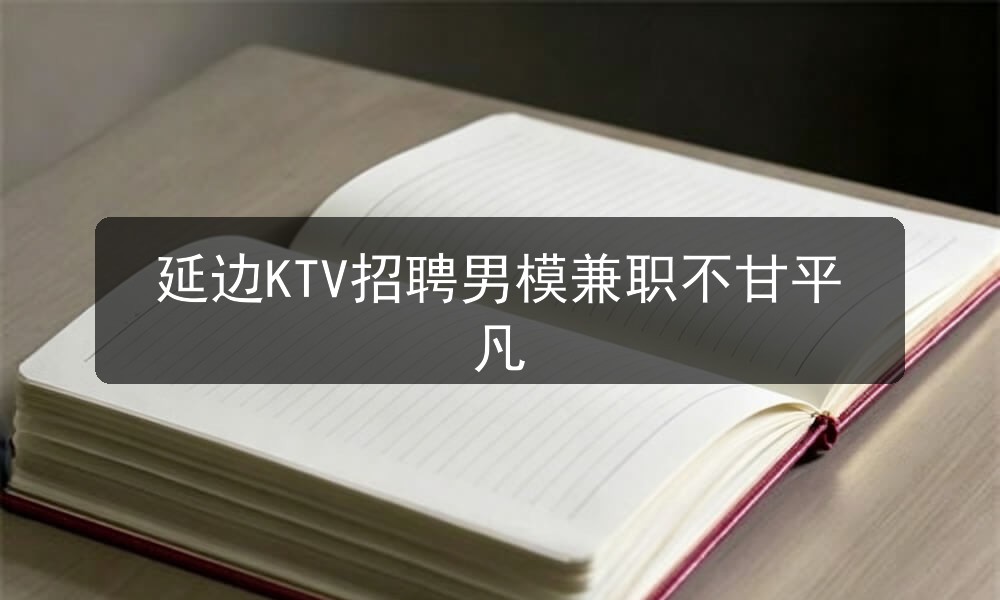 延边夜场哪里招聘男模