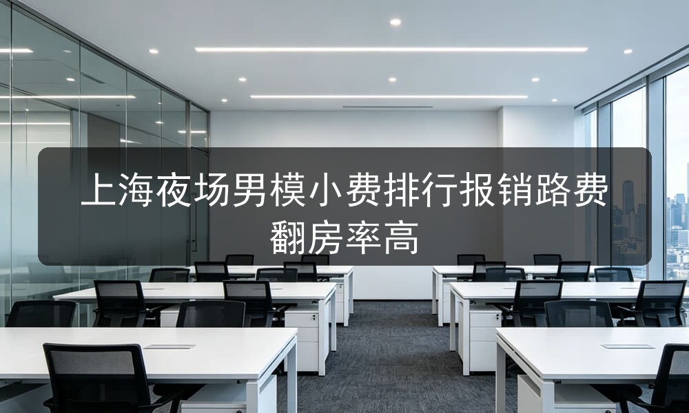 上海夜场哪里招聘男模