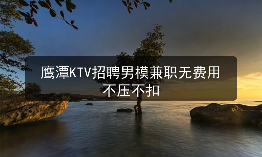 鹰潭ktv招聘男模