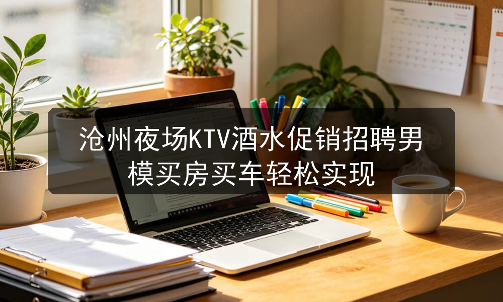 沧州夜场ktv哪里招聘男模