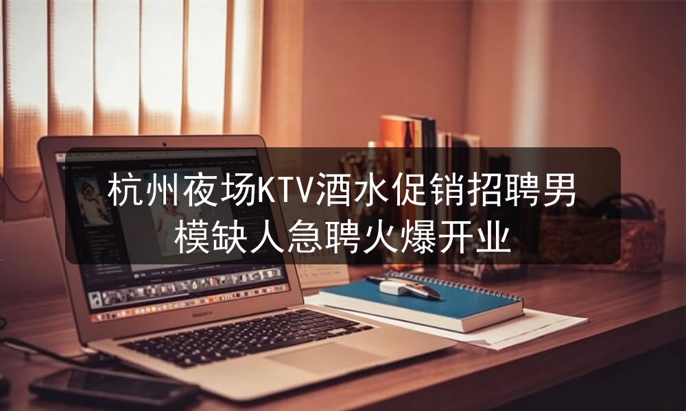 杭州夜场ktv哪里招聘男模