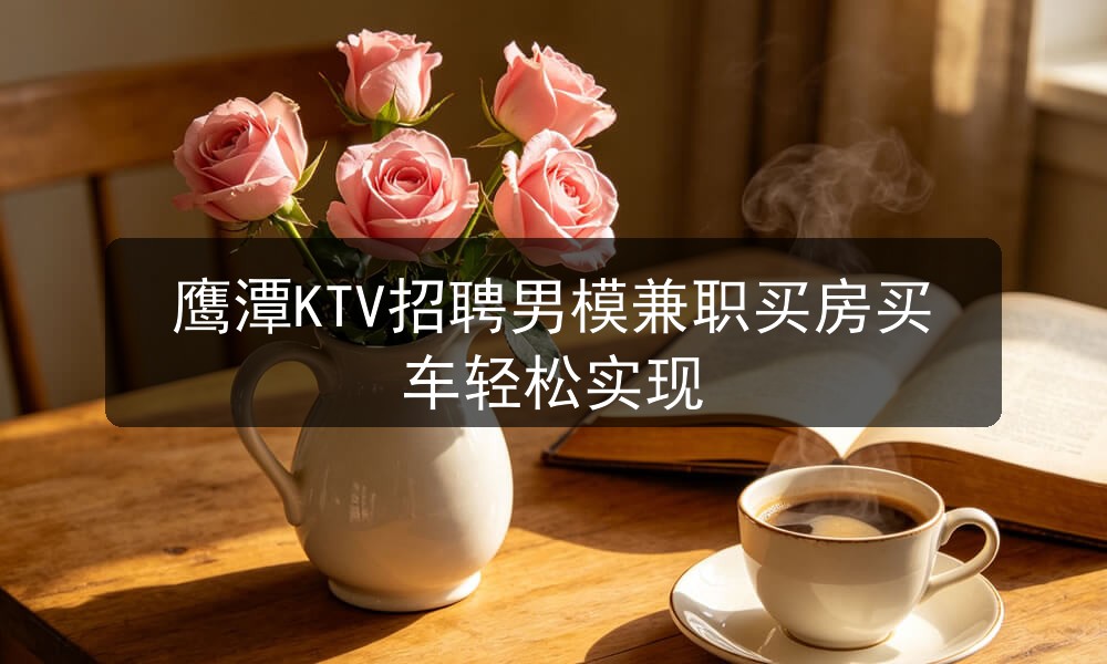 鹰潭ktv哪里招聘男模
