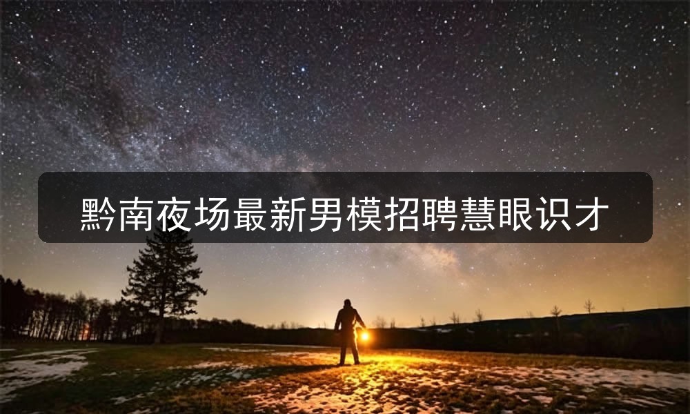 黔南夜场哪里招聘男模