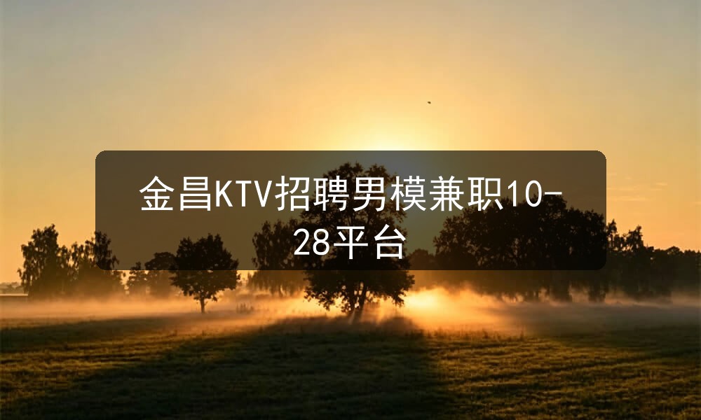 金昌ktv哪里招聘男模