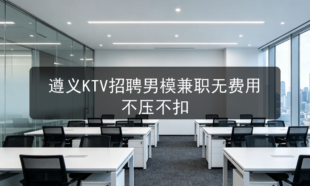 遵义夜场ktv哪里招聘男模