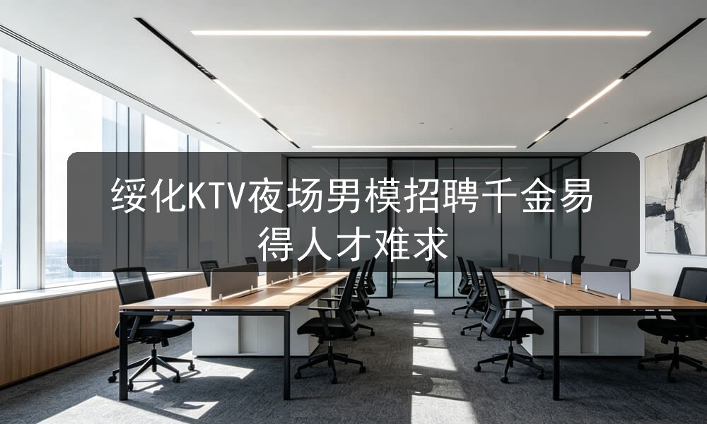 绥化夜场招聘男模