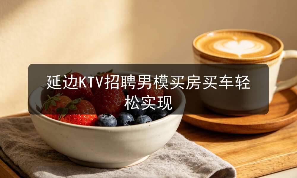 延边ktv哪里招聘男模
