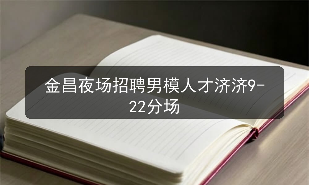 金昌夜场哪里招聘男模