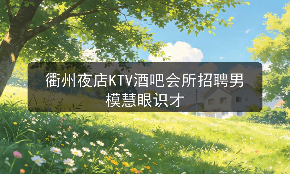 衢州夜场哪里招聘男模