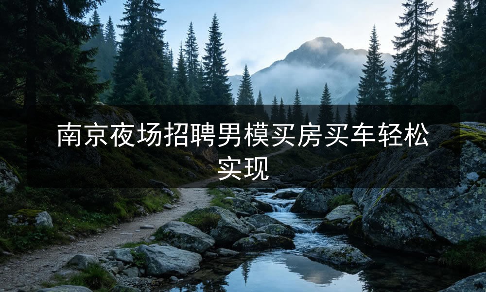 南京夜场哪里招聘男模