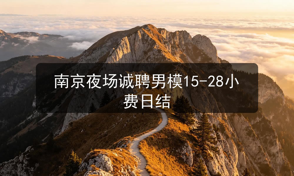 南京夜场诚聘男模15-28小费日结职位封面